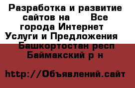 Разработка и развитие сайтов на WP - Все города Интернет » Услуги и Предложения   . Башкортостан респ.,Баймакский р-н